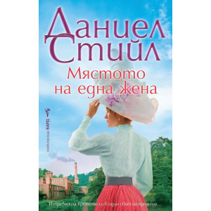Мястото на една жена
