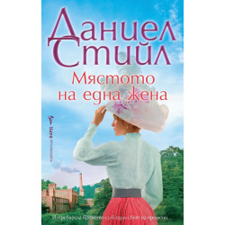 Мястото на една жена