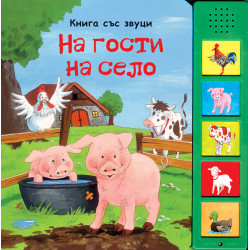 На гости на село