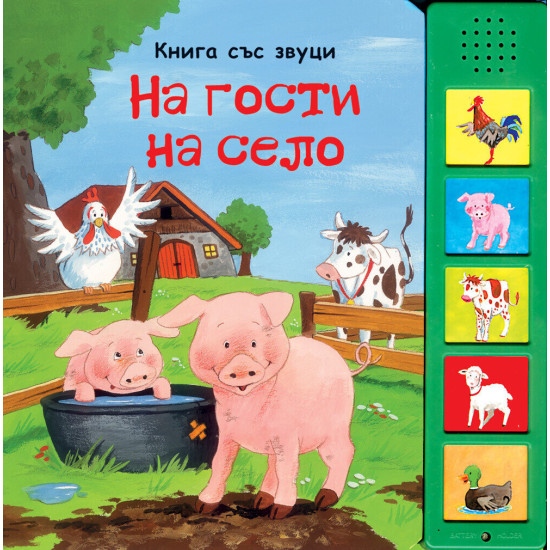 На гости на село | Фют