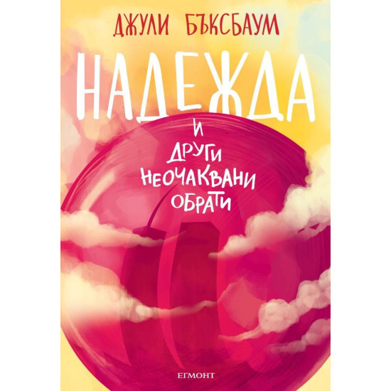 Надежда и други неочаквани обрати | Джули Бъксбаум
