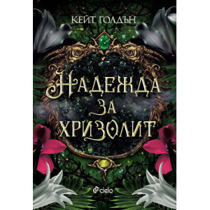 Надежда за хризолит - книга 2