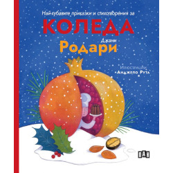 Най-хубавите приказки и стихотворения за Коледа