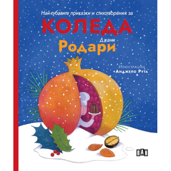 Най-хубавите приказки и стихотворения за Коледа |