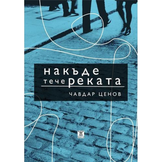 Накъде тече реката | Чавдар Ценов