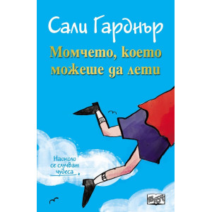 Наоколо се случват чудеса: Момчето, което можеше да лети