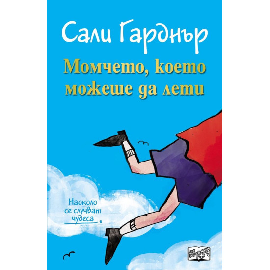 Наоколо се случват чудеса: Момчето, което можеше да лети | Сали Гарднър