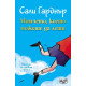 Наоколо се случват чудеса: Момчето, което можеше да лети | Сали Гарднър