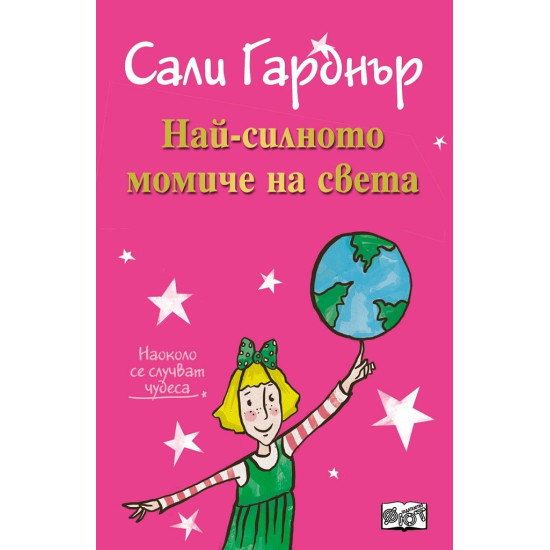 Наоколо се случват чудеса: Най-силното момиче на света | Сали Гарднър