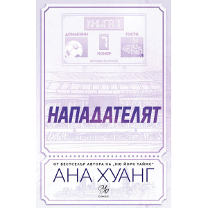 Нападателят - книга 1