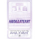Нападателят - книга 1 | Ана Хуанг