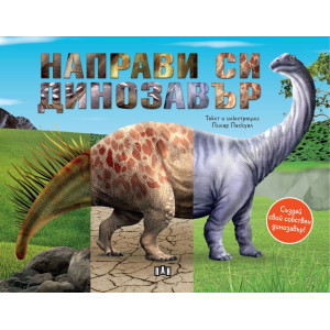 Направи си динозавър