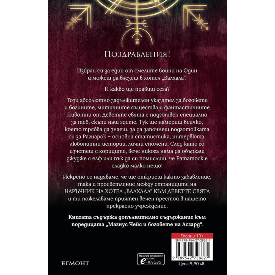 Наръчник на хотел Валхала към Деветте свята | Рик Риърдън