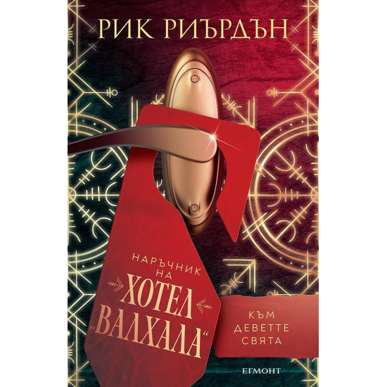 Наръчник на хотел Валхала към Деветте свята | Рик Риърдън