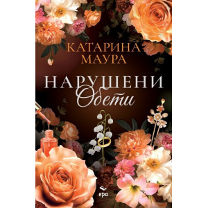 Нарушени обети - книга 4