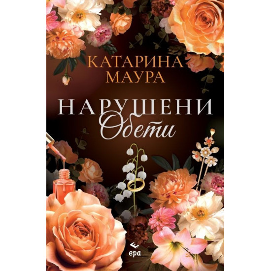 Нарушени обети - книга 4 | Катарина Маура
