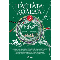 Нашата Коледа 3