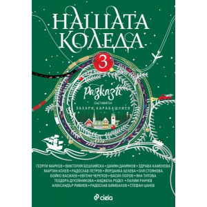 Нашата Коледа 3