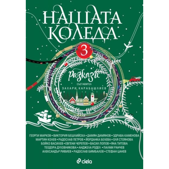Нашата Коледа 3 | Колектив