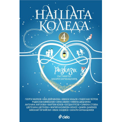 Нашата Коледа 4