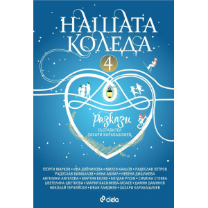 Нашата Коледа 4