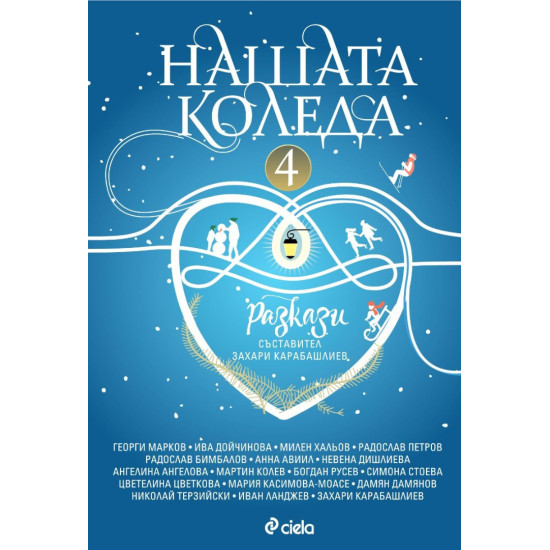 Нашата Коледа 4 | Сиела