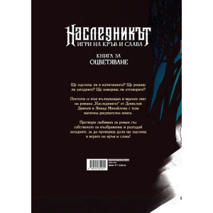 Наследникът. Игри на кръв и слава  - книга за оцветяване