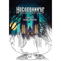 Наследникът. Игри на кръв и слава  - книга за оцветяване