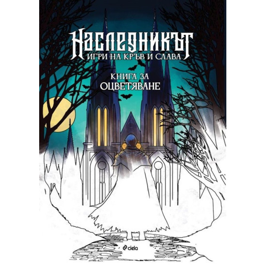 Наследникът. Игри на кръв и слава  - книга за оцветяване | Денислав Димчев, Яница Михайлова