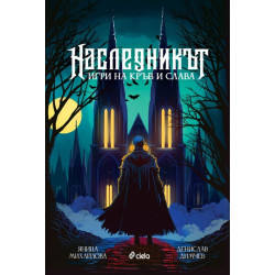 Наследникът. Игри на кръв и слава - твърди корици