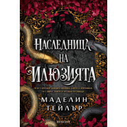 Наследница на илюзията - книга 1