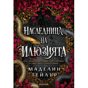 Наследница на илюзията - книга 1