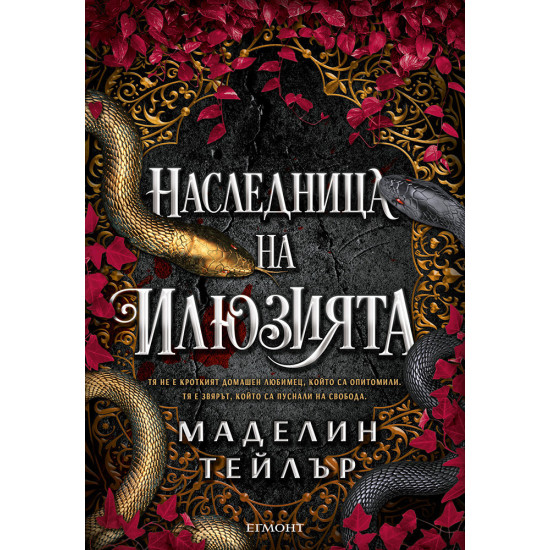 Наследница на илюзията - книга 1 | Маделин Тейлър
