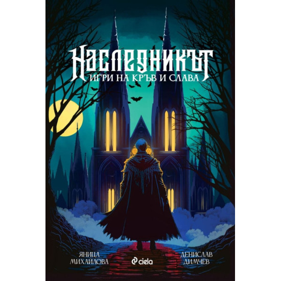 Наследникът. Игри на кръв и слава - твърди корици |