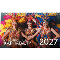 Настолен календар UnicArt - Фестивали и карнавали, 2027