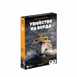 Настолна игра: Убийство на борда