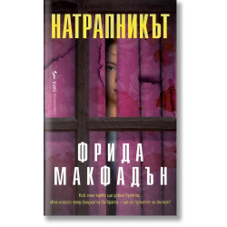 Натрапникът