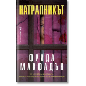Натрапникът