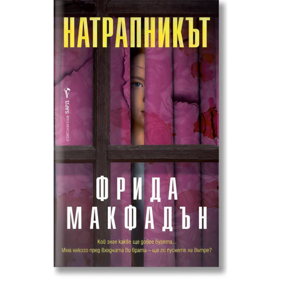 Натрапникът |