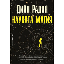 Науката магия