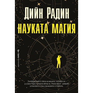 Науката магия