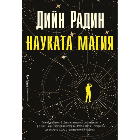 Науката магия |