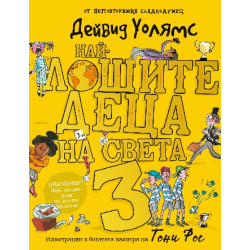 Най-лошите деца на света - книга 3