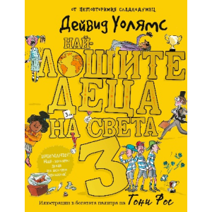 Най-лошите деца на света - книга 3