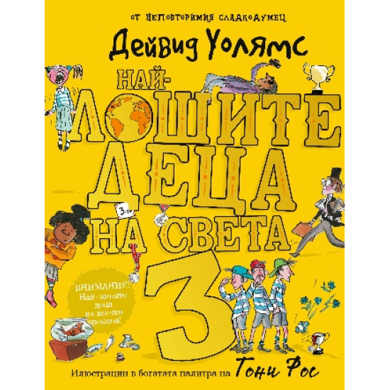 Най-лошите деца на света - книга 3 | Дейвид Уолямс