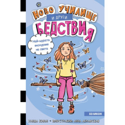 Най-щурата екскурзия на света - книга 6