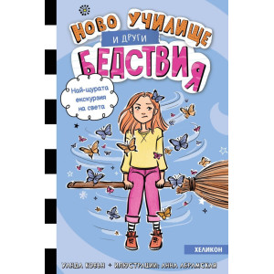 Най-щурата екскурзия на света - книга 6