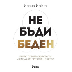Не бъди беден