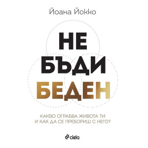 Не бъди беден