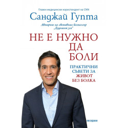 Не е нужно да боли
